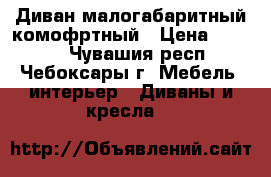 Диван малогабаритный комофртный › Цена ­ 3 500 - Чувашия респ., Чебоксары г. Мебель, интерьер » Диваны и кресла   